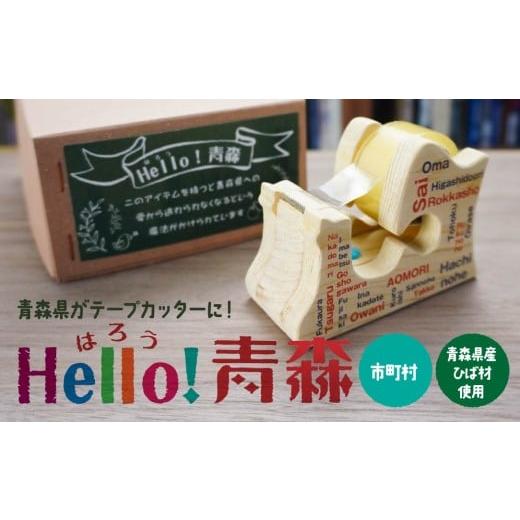 ふるさと納税 文房具・玩具 青森県 八戸市 Hello 青森 [市町村] 青森県産ひば材使用 テープカッター 青森県 八戸市