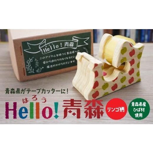 ふるさと納税 文房具・玩具 青森県 八戸市 Hello 青森 [リンゴ柄] 青森県産ひば材使用 テープカッター 青森県 八戸市