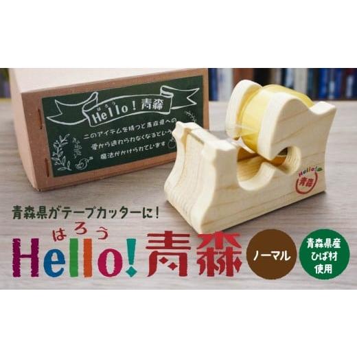 ふるさと納税 文房具・玩具 青森県 八戸市 Hello 青森 [ノーマル] 青森県産ひば材使用 テープカッター 青森県 八戸市