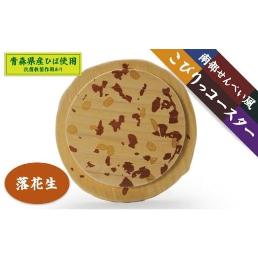 ふるさと納税 食器・グラス 青森県 八戸市 こびりっコースター [まめ] 青森県産ひば材使用 コースター 青森県 八戸市