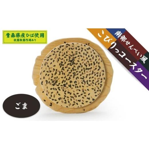 ふるさと納税 食器・グラス 青森県 八戸市 こびりっコースター [ごま] 青森県産ひば材使用 コースター 青森県 八戸市