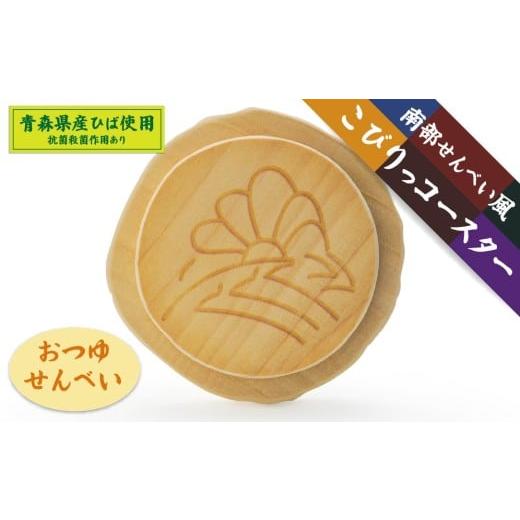 ふるさと納税 食器・グラス 青森県 八戸市 こびりっコースター [おつゆせんべい] 青森県産ひば材使用 コースター 青森県 八戸市