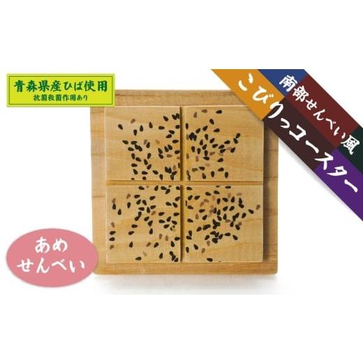ふるさと納税 食器・グラス 青森県 八戸市 こびりっコースター [あめせんべい] 青森県産ひば材使用 コースター 青森県 八戸市