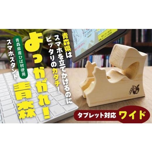 ふるさと納税 雑貨・日用品 青森県 八戸市 よっかがれ 青森 (ワイド) 青森県産ひば材使用 スマホスタンド タブレットスタンド 青森県 八戸市