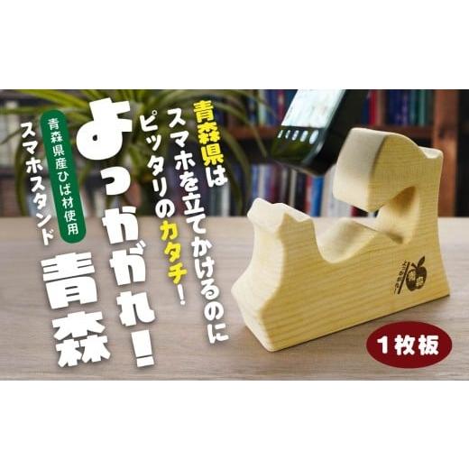 ふるさと納税 雑貨・日用品 青森県 八戸市 よっかがれ 青森 (1枚板) 青森県産ひば材使用 スマホスタンド 青森県 八戸市