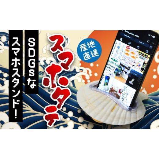 ふるさと納税 雑貨・日用品 青森県 八戸市 スマホタテ 青森県産 ホタテ 貝殻使用 スマホスタンド 青森県 八戸市