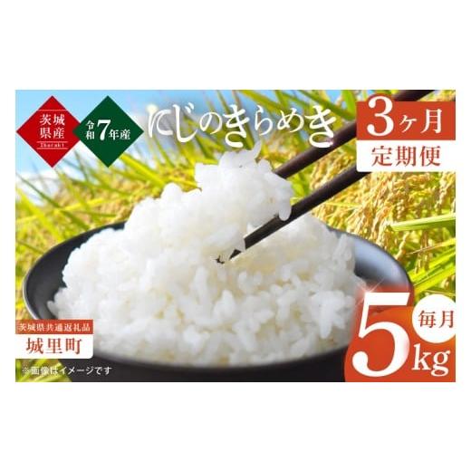 ふるさと納税 米 茨城県 水戸市 3ヶ月定期便 令和7年度産 新米 茨城県産にじのきらめき 那珂川の清流 にじのきらめき 計15kg(5kg×3回)(茨城県共通返礼品…