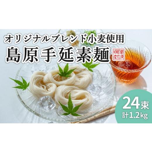 ふるさと納税 そうめん 長崎県 南島原市 1月以降順次発送 スピード配送 コシの強さ・のど越しは逸品 こだわりの麺匠が創る 島原 手延 素麺 24束 / そうめん …