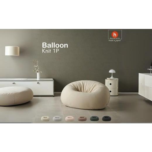 ふるさと納税 雑貨・日用品 愛知県 田原市 アッシュグレー ビーズソファ バルーン ニットカバーセット 選べるカラー 1P ソファー バルーン ソファ ビーズクッ…