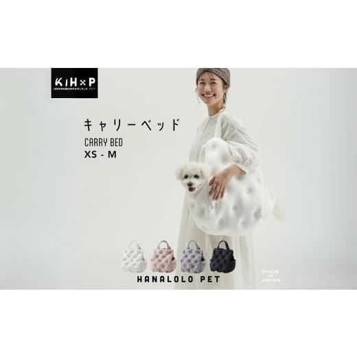 ふるさと納税 雑貨・日用品 愛知県 田原市 Sサイズ:ピンクグレージュ ハナロロ キャリーベッド 選べるカラー 犬 ビーズクッション お散歩バッグ ドライブベ…