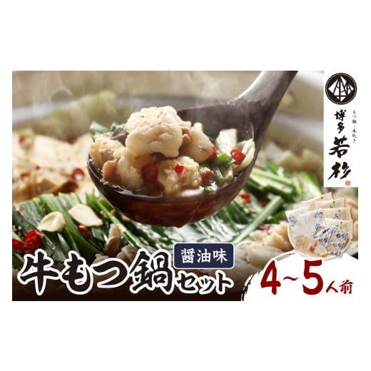 ふるさと納税 牛肉 もつ鍋 福岡県 中間市 博多若杉牛もつ鍋セット4〜5人前(醤油味) 024-0015 もつ もつ鍋 モツ 鍋 もつなべ 若杉 もつ鍋セット 鍋セット ちゃ…