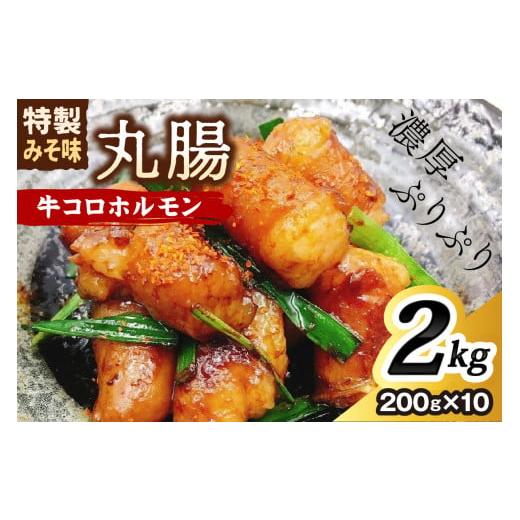 ふるさと納税 牛肉 ホルモン 福岡県 中間市 昭和21年創業肉の谷口総本店 牛コロホルモン2kg 019-0019 ホルモン 惣菜 丸腸 味噌ダレ 2kg 寄附金額:14,000円