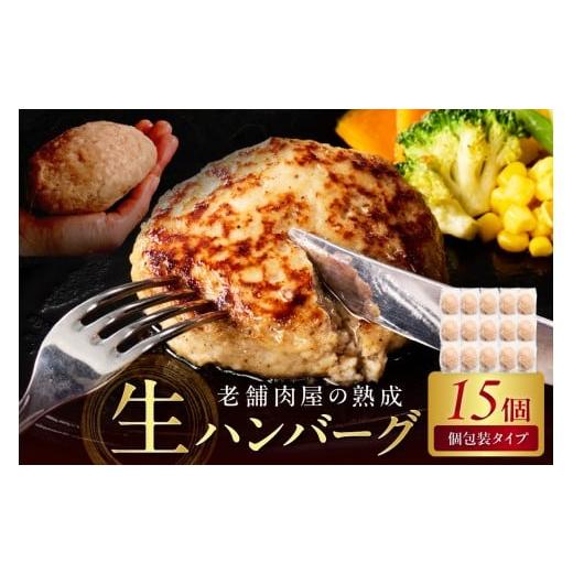 ふるさと納税 肉 ハンバーグ 福岡県 中間市 博多和牛手ごね生ハンバーグ 15個 019-0021 15個 寄附金額:11,000円