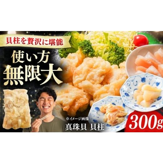 ふるさと納税 アワビ・ホタテ・他 長崎県 対馬市 真珠貝の貝柱 300g [対馬市] 対馬新鮮組 肉厚 貝柱 下処理済 貝 新鮮 特産品 冷凍配送