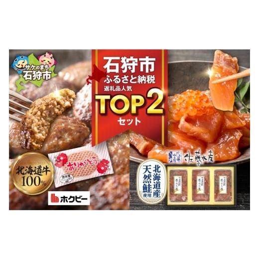 ふるさと納税 魚貝類 鮭 北海道 石狩市 石狩市人気返礼品TOP2コンビセット(鮭ルイベ漬・ありがとうハンバーグ) | さけ いくら 佐藤水産 ハンバーグ 牛肉 ホク…