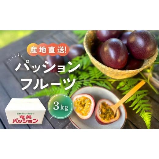 ふるさと納税 果物類 鹿児島県 瀬戸内町 先行予約 家庭用パッションフルーツ3kg