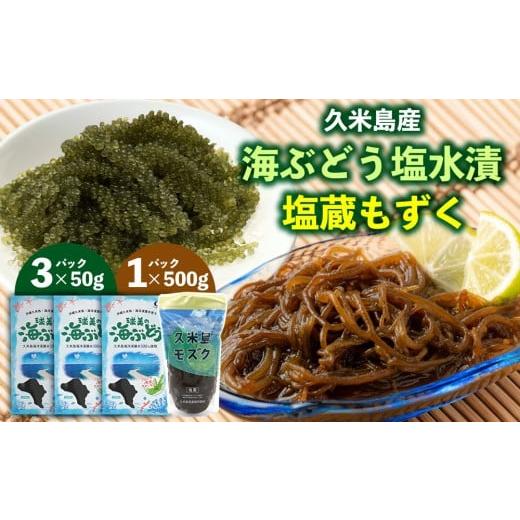 ふるさと納税 のり・海藻 沖縄県 久米島町 久米島産 海ぶどう塩水漬50g×3パック&塩蔵もずく500g×1パック うみぶどう モズク 国産 養殖 栄養 ミネラル ビタ…