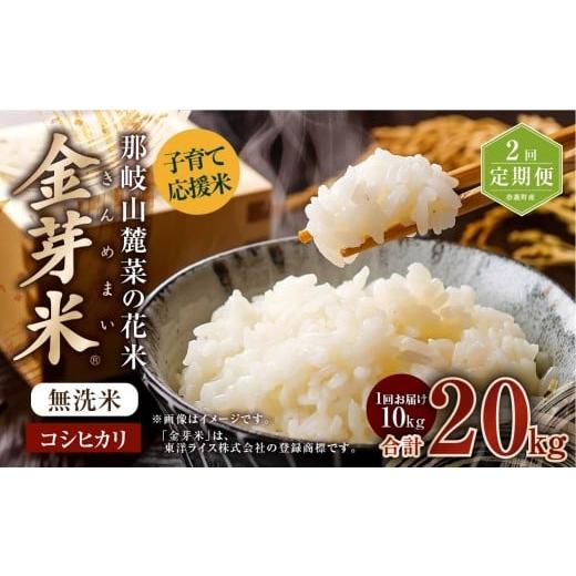 ふるさと納税 無洗米 岡山県 奈義町 2回 定期便 子育て応援米 令和7年産 那岐山麓菜の花米 金芽米 無洗米 コシヒカリ10kg 合計 20kg 米 お米 コメ 無洗米 岡…