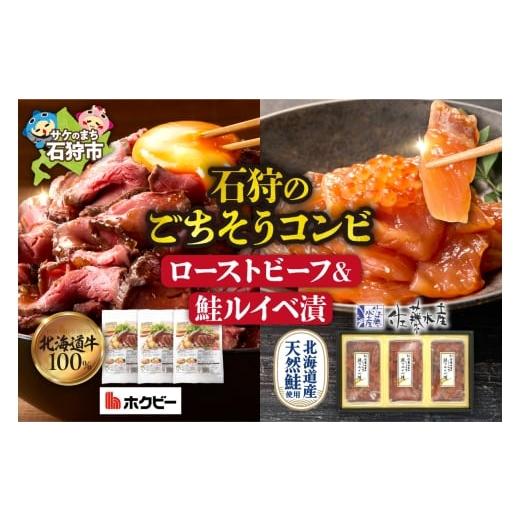 ふるさと納税 魚貝類 鮭 北海道 石狩市 石狩のごちそうコンビセット(ローストビーフ&鮭ルイベ漬) | さけ いくら 佐藤水産 牛肉 ホクビー 北海道 石狩市
