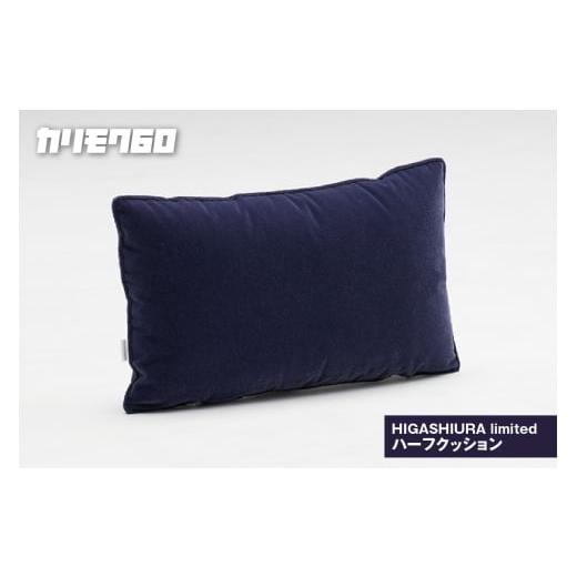 ふるさと納税 家具 インテリア・寝具・収納 愛知県 東浦町 カリモク60 HIGASHIURA limited ハーフクッション 巨峰