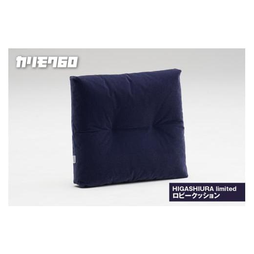 ふるさと納税 家具 インテリア・寝具・収納 愛知県 東浦町 カリモク60 HIGASHIURA limited ロビークッション 巨峰