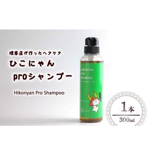 ふるさと納税 美容 滋賀県 彦根市 ひこにゃん pro シャンプー 300ml 1本 シャンプー 日用品 雑貨 美容 ひこにゃん バスグッズ レディース ダメージ ヘア 保湿 …