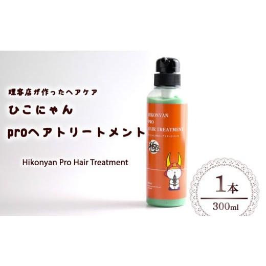 ふるさと納税 美容 滋賀県 彦根市 ひこにゃん pro ヘアトリートメント 300ml 1本 ヘア トリートメント 日用品 雑貨 美容 ひこにゃん バスグッズ レディース ダ…