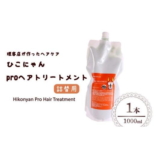 ふるさと納税 美容 滋賀県 彦根市 ひこにゃん pro ヘアトリートメント 詰替 1000ml 1本 ヘア トリートメント 日用品 雑貨 美容 ひこにゃん バスグッズ レディ…