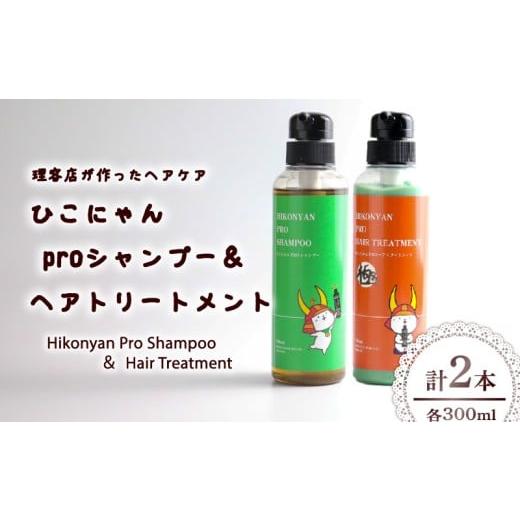 ふるさと納税 美容 滋賀県 彦根市 ひこにゃん pro シャンプー ヘアトリートメント 300ml 各 1本 シャンプー トリートメント 日用品 雑貨 美容 ひこにゃん バス…