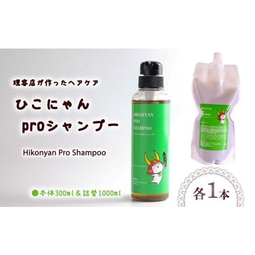 ふるさと納税 美容 滋賀県 彦根市 ひこにゃん pro シャンプー 300ml 詰替 1000ml セット シャンプー 日用品 雑貨 美容 ひこにゃん バスグッズ レディース ダメ…
