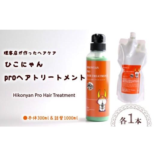 ふるさと納税 美容 滋賀県 彦根市 ひこにゃん pro ヘアトリートメント 300ml 詰替 1000ml セット ヘア トリートメント 日用品 雑貨 美容 ひこにゃん バスグッ…