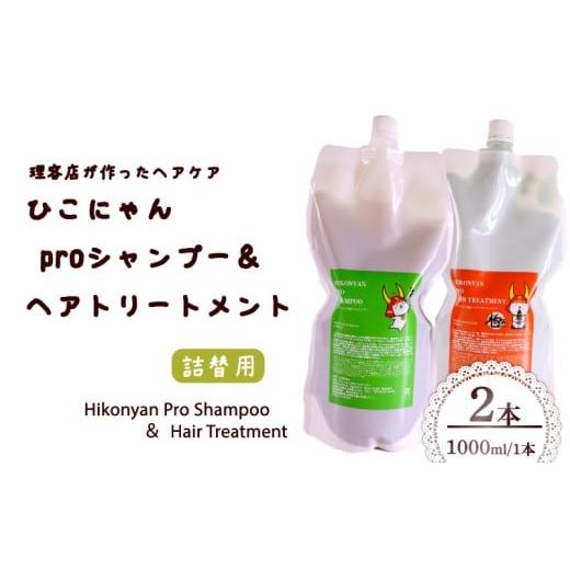 ふるさと納税 美容 滋賀県 彦根市 ひこにゃん pro シャンプー ヘアトリートメント 詰替 1000ml 各 1本 シャンプー トリートメント 日用品 雑貨 美容 ひこにゃ…