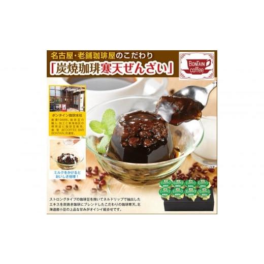 ふるさと納税 菓子 ゼリー 愛知県 名古屋市 「ボンタイン珈琲」 炭焼き珈琲寒天ぜんざい 8個入り