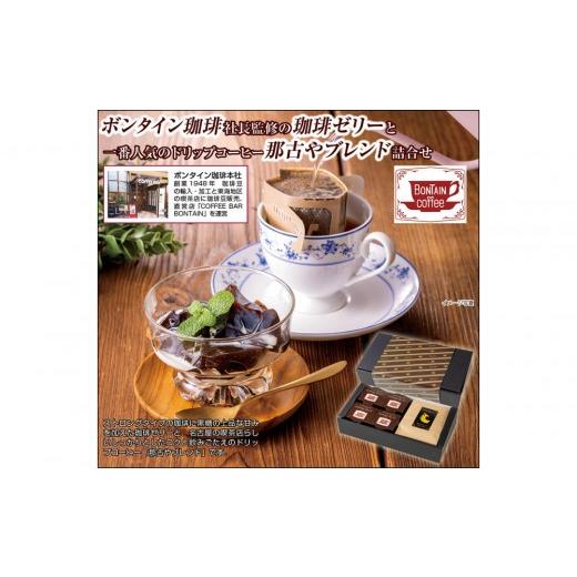 ふるさと納税 コーヒー ドリップ 愛知県 名古屋市 「ボンタイン珈琲」珈琲ゼリー&amp;ドリップコーヒー詰合せ ドリップコーヒー7袋 珈琲ゼリー4個