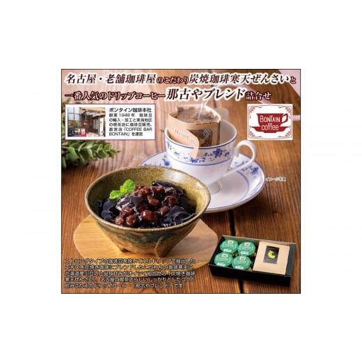 ふるさと納税 コーヒー ドリップ 愛知県 名古屋市 「ボンタイン珈琲」炭焼き珈琲寒天ぜんざい&amp;ドリップコーヒー詰合せ ドリップコーヒー7袋 寒天ぜんざ…