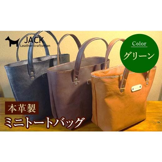 ふるさと納税 カバン トートバッグ 山口県 山陽小野田市 本革製ミニトートバッグ グリーン ハンドメイド 国産牛ヌメ革 ミニトートバッグ 小型 トートバッグ か…