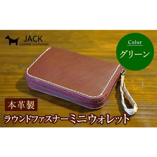 ふるさと納税 財布 山口県 山陽小野田市 本革製ラウンドファスナーミニウォレット グリーン F6L-1292 グリーン