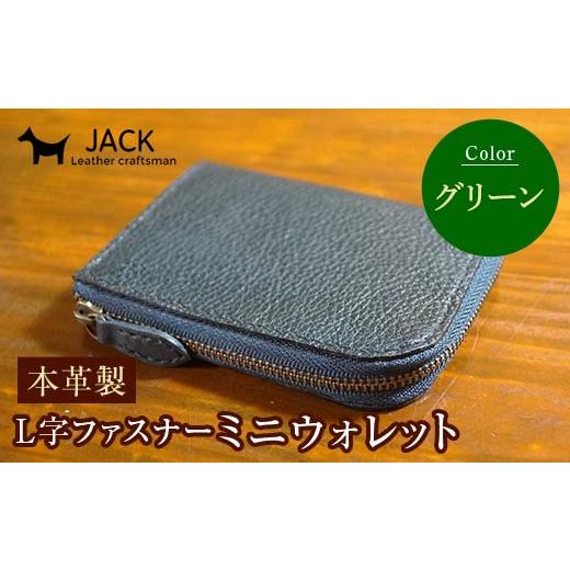 ふるさと納税 財布 山口県 山陽小野田市 本革製L字ファスナーミニウォレット 収納時:縦約9.3cm×横約10.5cm グリーン 牛革 本革 L字 ミニ ウォレット コイン…