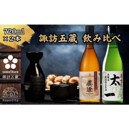 ふるさと納税 日本酒 純米吟醸酒 長野県 諏訪市 先行予約 諏訪五蔵 先行予約 冬季限定生原酒飲み比べセット 720ml×2本 信州 日本酒 純米吟醸 本醸造 生原酒 …
