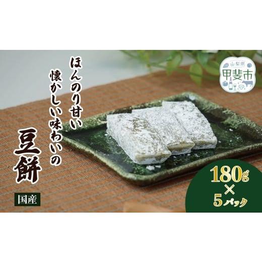 ふるさと納税 米・パン 餅 山梨県 甲斐市 ほんのり甘い、懐かしい味わいの豆餅 180g×5パック お餅 おもち 和菓子 和スイーツ 豆餅 まめ餅 餅 もち …