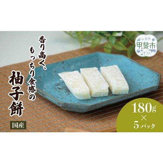 ふるさと納税 米・パン 餅 山梨県 甲斐市 香り高く、もっちり食感の絶品柚子餅 180g×5パック お餅 おもち 和菓子 和スイーツ ゆず ユズ 柚子 ゆず餅…
