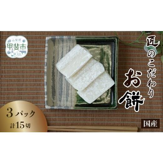 ふるさと納税 米・パン 餅 山梨県 甲斐市 匠のこだわり お餅 5枚1パック×3パック お餅 おもち もち米100% 餅 もち モチ 甲斐市 CT-6