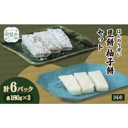 ふるさと納税 米・パン 餅 山梨県 甲斐市 ほんのり甘い 豆餅と柚子餅セット 各180g×3パック 合計6パック お餅 おもち まめ餅 ゆず餅 豆 ゆず …