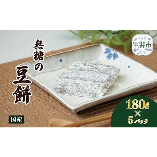 ふるさと納税 米・パン 餅 山梨県 甲斐市 素材本来の旨味を味わう、無糖の豆餅 180g×5パック お餅 おもち 和菓子 和スイーツ 豆餅 まめ餅 無糖 餅 …