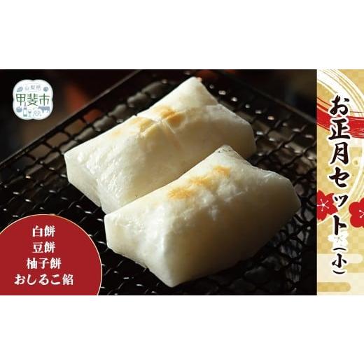 ふるさと納税 米・パン 餅 山梨県 甲斐市 2025年12月22日決済分まで年内配送 新年の食卓を彩る「お正月セット」小 お餅 おもち おしるこ おしるこあん …