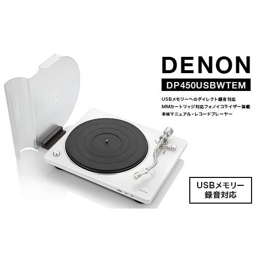 ふるさと納税 TV・オーディオ・カメラ 福島県 白河市 DENON USBメモリーへのダイレクト録音対応 MMカートリッジ対応フォノイコライザー搭載 本格マニュアル・…