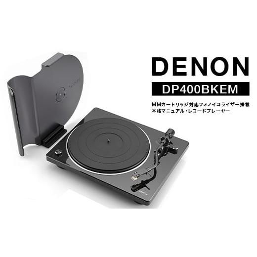 ふるさと納税 TV・オーディオ・カメラ 福島県 白河市 DENON MMカートリッジ対応フォノイコライザー搭載 本格マニュアル・レコードプレーヤー DP400BKEM ブラッ…
