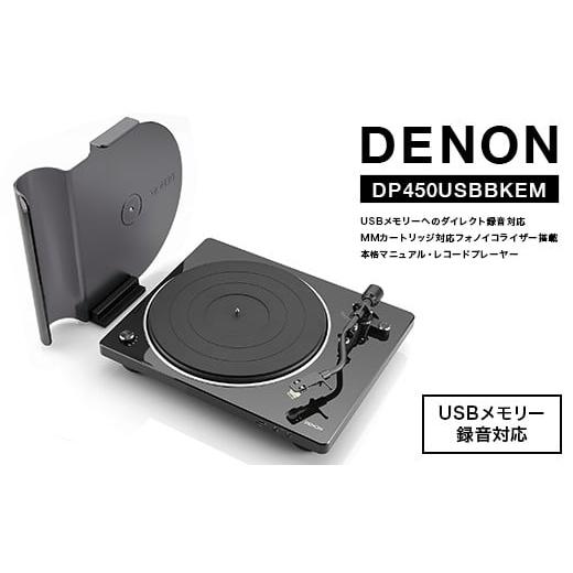 ふるさと納税 TV・オーディオ・カメラ 福島県 白河市 DENON USBメモリーへのダイレクト録音対応 MMカートリッジ対応フォノイコライザー搭載 本格マニュアル・…