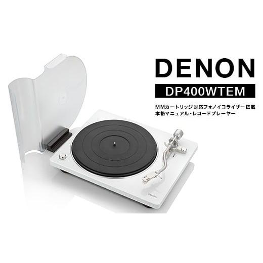 ふるさと納税 TV・オーディオ・カメラ 福島県 白河市 DENON MMカートリッジ対応フォノイコライザー搭載 本格マニュアル・レコードプレーヤー DP400WTEM ホワイ…