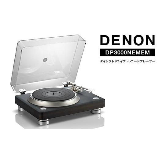 ふるさと納税 TV・オーディオ・カメラ 福島県 白河市 DENONダイレクトドライブ・レコードプレーヤー DP3000NEMEM F24R-148